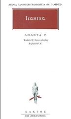 ΙΩΣΗΠΟΣ ΑΠΑΝΤΑ 15