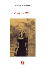 ΠΕΤΡΑΚΗ ΑΝΝΑ ΖΩΗ ΣΕ 9/8