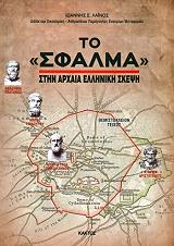 ΛΑΙΝΟΣ ΙΩΑΝΝΗΣ ΤΟ ΣΦΑΛΜΑ ΣΤΗΝ ΑΡΧΑΙΑ ΕΛΛΗΝΙΚΗ ΣΚΕΨΗ