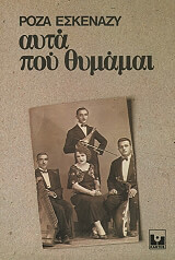 ΕΣΚΕΝΑΖΗ ΡΟΖΑ ΑΥΤΑ ΠΟΥ ΘΥΜΑΜΑΙ