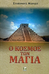 ΜΟΡΛΕΥ ΣΥΛΒΑΝΟΥΣ Ο ΚΟΣΜΟΣ ΤΩΝ ΜΑΓΙΑ