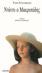 ΓΟΥΕΜΠΣΤΕΡ ΤΖΗΝ ΝΤΑΝΤΥ Ο ΜΑΚΡΟΠΟΔΗΣ