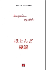 ΠΕΤΡΑΚΗ ΑΝΝΑ ΑΚΡΑΙΟ ΣΧΕΔΟΝ