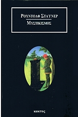 ΜΥΣΤΙΚΙΣΜΟΣ