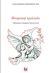 ΟΡΝΙΘΟΠΟΥΛΟΣ ΠΑΝΑΓΙΩΤΗΣ ΠΟΙΗΤΙΚΗ ΤΡΙΛΟΓΙΑ ΑΛΚΗΣΤΙΣ ΕΙΡΗΝΗ ΙΦΙΓΕΝΕΙΑ