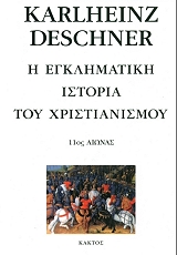 ΝΤΕΣΝΕΡ ΚΑΡΛΧΑΙΝΤΣ Η ΕΓΚΛΗΜΑΤΙΚΗ ΙΣΤΟΡΙΑ ΤΟΥ ΧΡΙΣΤΙΑΝΙΣΜΟΥ 9