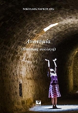 ΝΑΓΚΟΥΛΗΣ ΝΙΚΟΛΑΟΣ ΑΝΩΝΥΜΙΑ