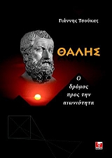 ΤΣΟΥΚΑΣ ΓΙΑΝΝΗΣ ΘΑΛΗΣ Ο ΔΡΟΜΟΣ ΠΡΟΣ ΤΗΝ ΑΙΩΝΙΟΤΗΤΑ