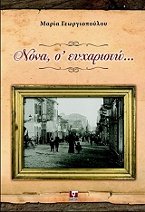 ΓΕΩΡΓΙΟΠΟΥΛΟΥ ΜΑΡΙΑ ΝΟΝΑ Σ ΕΥΧΑΡΙΣΤΩ