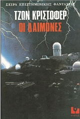 ΟΙ ΔΑΙΜΟΝΕΣ