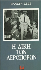 ΔΕΔΕΣ ΒΛΑΣΣΗΣ Η ΔΙΚΗ ΤΩΝ ΑΕΡΟΠΟΡΩΝ