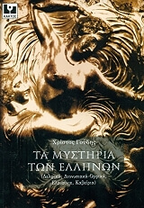 ΓΟΥΔΗΣ ΧΡΙΣΤΟΣ ΤΑ ΜΥΣΤΗΡΙΑ ΤΩΝ ΕΛΛΗΝΩΝ
