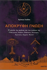 ΓΟΥΔΗΣ ΧΡΙΣΤΟΣ ΑΠΟΚΡΥΦΗ ΓΝΩΣΗ