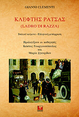 ΚΛΕΜΕΝΤΙ ΓΙΑΝΝΙ ΚΛΕΦΤΗΣ ΡΑΤΣΑΣ