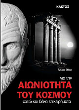 ΘΕΟΣ ΔΗΜΟΣΘΕΝΗΣ ΓΙΑ ΤΗΝ ΑΙΩΝΙΟΤΗΤΑ ΤΟΥ ΚΟΣΜΟΥ