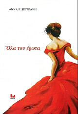 ΠΕΤΡΑΚΗ ΑΝΝΑ ΟΛΑ ΤΟΥ ΕΡΩΤΑ