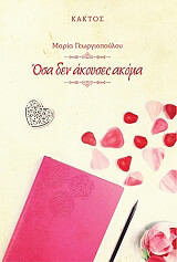 ΓΕΩΡΓΙΟΠΟΥΛΟΥ ΜΑΡΙΑ ΟΣΑ ΔΕΝ ΑΚΟΥΣΕΣ ΑΚΟΜΑ