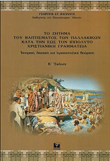 ΤΟ ΖΗΤΗΜΑ ΤΟΥ ΒΑΠΤΙΣΜΑΤΟΣ ΤΩΝ ΠΑΛΛΑΚΙΚΩΝ ΚΑΤΑ ΤΗΝ ΕΩΣ ΤΟΝ ΙΠΠΟΛΥΤΟ ΧΡΙΣΤΙΑΝΙΚΗ ΓΡΑΜΜΑΤΕΙΑ