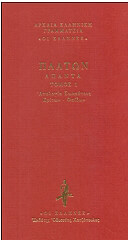 ΠΛΑΤΩΝ ΑΠΑΝΤΑ 1 ΑΠΟΛΟΓΙΑ ΣΩΚΡΑΤΟΥΣ ΚΡΙΤΩΝ ΦΑΙΔΩΝ φωτογραφία