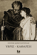 ΚΩΝΣΤΑΝΤΟΥΛΑΣ ΣΠΥΡΟΣ ΥΒΡΙΣ-ΚΑΘΑΡΣΗ