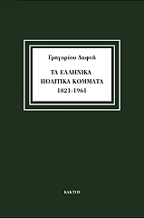 ΤΑ ΕΛΛΗΝΙΚΑ ΠΟΛΙΤΙΚΑ ΚΟΜΜΑΤΑ 1821-1961