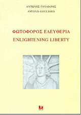 ΓΟΥΛΙΑΡΗΣ ΑΝΤΩΝΗΣ ΦΩΤΟΦΟΡΟΣ ΕΛΕΥΘΕΡΙΑ