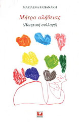 ΡΑΠΑΝΑΚΗ ΜΑΡΙΛΕΝΑ ΜΗΤΡΑ ΑΛΗΘΕΙΑΣ