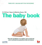 ΣΙΡΣ ΓΟΥΙΛΙΑΜ, ΣΙΡΣ ΜΑΡΘΑ THE BABY BOOK