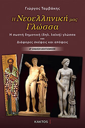 ΤΑΜΒΑΛΗΣ ΓΙΩΡΓΟΣ Η ΝΕΟΕΛΛΗΝΙΚΗ ΜΑΣ ΓΛΩΣΣΑ