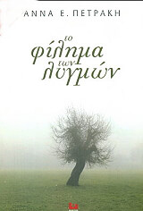 ΠΕΤΡΑΚΗ ΑΝΝΑ ΤΟ ΦΙΛΗΜΑ ΤΩΝ ΛΥΓΜΩΝ