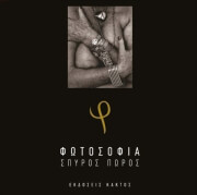 ΠΩΡΟΣ ΣΠΥΡΟΣ ΦΩΤΟΣΟΦΙΑ