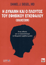 Η ΔΥΝΑΜΗ ΚΑΙ Ο ΠΛΟΥΤΟΣ ΤΟΥ ΕΦΗΒΙΚΟΥ ΕΓΚΕΦΑΛΟΥ