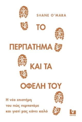 Ο ΜΑΡΑ ΣΕΙΝ ΤΟ ΠΕΡΠΑΤΗΜΑ ΚΑΙ ΤΑ ΟΦΕΛΗ ΤΟΥ