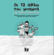 ΟΙ 12 ΑΘΛΟΙ ΤΟΥ ΜΠΑΜΠΑ ΚΑΙ ΑΛΛΕΣ ΠΕΡΙΠΕΤΕΙΕΣ