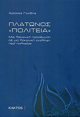 ΓΟΥΔΗΣ ΧΡΙΣΤΟΣ ΠΛΑΤΩΝΟΣ ΠΟΛΙΤΕΙΑ