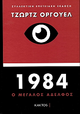 ORWELL GEORGE 1984 Ο ΜΕΓΑΛΟΣ ΑΔΕΛΦΟΣ (ΣΥΛΛΕΚΤΙΚΗ ΕΚΔΟΣΗ)