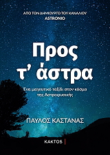 ΚΑΣΤΑΝΑΣ ΠΑΥΛΟΣ ΠΡΟΣ Τ ΑΣΤΡΑ