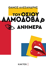 ΑΛΕΞΑΝΔΡΗΣ ΘΑΝΟΣ ΤΟΥ ΟΣΙΟΥ ΑΛΜΟΔΟΒΑΡ ΑΝΗΜΕΡΑ