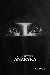 ΠΕΤΡΑΚΗ ΑΝΝΑ ΑΝΑΚΥΛ