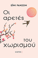 ΟΙ ΑΡΕΤΕΣ ΤΟΥ ΧΩΡΙΣΜΟΥ