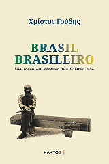ΓΟΥΔΗΣ ΧΡΙΣΤΟΣ BRASIL BRASILEIRO ΕΝΑ ΤΑΞΙΔΙ ΣΤΗ ΒΡΑΖΙΛΙΑ ΤΩΝ ΟΝΕΙΡΩΝ ΜΑΣ