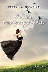 ΜΠΟΥΡΙΚΑ ΓΕΡΑΚΙΝΑ Ο ΔΡΟΜΟΣ ΤΗΣ ΠΕΤΑΛΟΥΔΑΣ