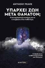 ΥΠΑΡΧΕΙ ΖΩΗ ΜΕΤΑ ΘΑΝΑΤΟΝ;