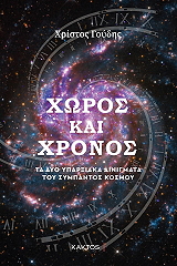 ΓΟΥΔΗΣ ΧΡΙΣΤΟΣ ΧΩΡΟΣ ΚΑΙ ΧΡΟΝΟΣ