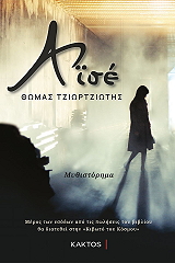 ΤΖΙΩΡΤΖΙΩΤΗΣ ΘΩΜΑΣ ΑΙΣΕ