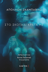 ΣΚΑΜΠΑΒΙΑΣ ΑΠΟΛΛΩΝ ΣΤΟ ΣΚΟΤΑΔΙ ΚΡΑΤΑ ΜΕ