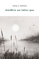 ΠΕΤΡΑΚΗ ΑΝΝΑ ΑΠΕΣΒΕΤΟ ΚΑΙ ΛΑΛΟΝ ΦΩΣ