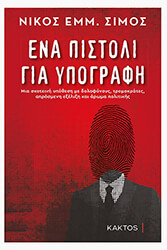 ΣΙΜΟΣ ΝΙΚΟΣ ΕΝΑ ΠΙΣΤΟΛΙ ΓΙΑ ΥΠΟΓΡΑΦΗ