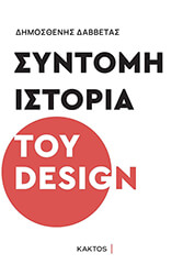 ΔΑΒΒΕΤΑΣ ΔΗΜΟΣΘΕΝΗΣ ΣΥΝΤΟΜΗ ΙΣΤΟΡΙΑ ΤΟΥ DESIGN