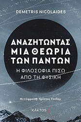 ΝΙΚΟΛΑΙΔΗΣ ΔΗΜΗΤΡΗΣ ΑΝΑΖΗΤΩΝΤΑΣ ΜΙΑ ΘΕΩΡΙΑ ΤΩΝ ΠΑΝΤΩΝ